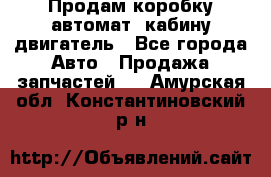 Продам коробку-автомат, кабину,двигатель - Все города Авто » Продажа запчастей   . Амурская обл.,Константиновский р-н